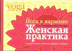 Йога в кармане: Женская практика. Руководство по самостоятельной практике для женщин: Макарова