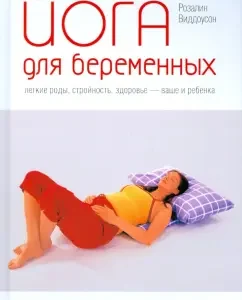 Йога для беременных. Легкие роды