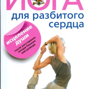 Йога для разбитого сердца. Исцеление души после расставания