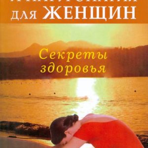 Йога и натуропатия для женщин: Парвеш Ханда
