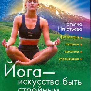 Йога - искусство быть стройным (+DVD): Татьяна Игнатьева