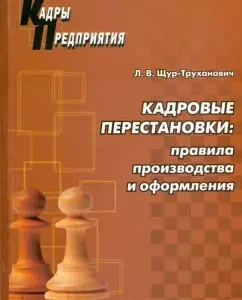 Кадровые перестановки: правила производства и оформления: Лилия Щур-Труханович