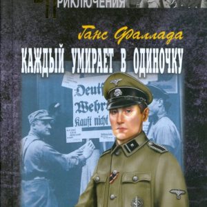 Каждый умирает в одиночку. В двух томах. Том 2: Ганс Фаллада