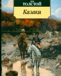 Казаки: Лев Толстой
