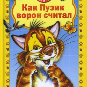 Как Пузик ворон считал