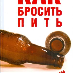 Как бросить пить по-русски: Юрий Гончаров