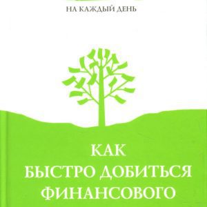 Как быстро добиться финансового благополучия: Светлана Хворостухина