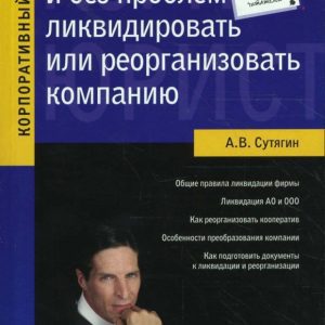 Как быстро и без проблем ликвидировать или реорганизовать компанию: Алексей Сутягин