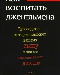 Как воспитать джентльмена. Руководство