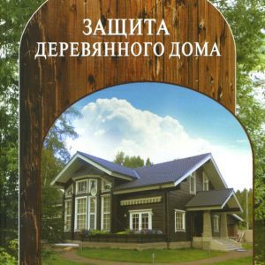 Как защитить деревянный дом
