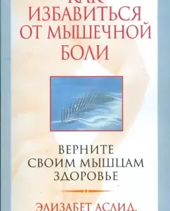 Как избавиться от мышечной боли: Аслид