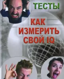Как измерить свой IQ. Тесты: Александр Лидин