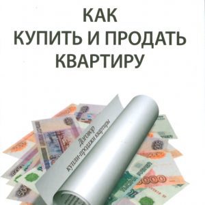 Как купить и продать квартиру: Наталья Козлова