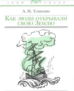 Как люди открывали свою Землю: Анатолий Томилин
