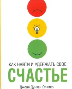 Как найти и удержать свое счастье: Джоан Оливер