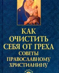 Как очистить себя от греха: советы православному христианину: Елена Елецкая