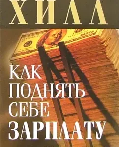 Как поднять себе зарплату: Наполеон Хилл