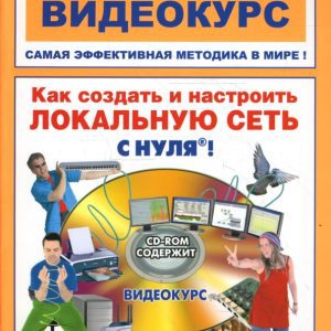 Как создать и настроить локальную сеть с нуля! (+СD): Панфилов