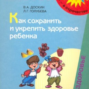 Как сохранить и укрепить здоровье ребенка: Доскин