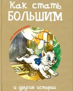 Как стать большим и другие истории: Цыферов