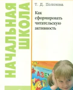 Как сформировать читательскую активность: книга для учителя: Тамара Полозова