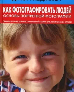Как фотографировать людей. Основы портретной фотографии: Джон Хеджкоу