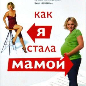 Как я стала мамой: Мел Гидройс