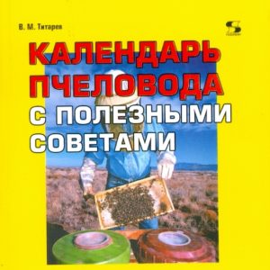 Календарь пчеловода с полезными советами: Владимир Титарев