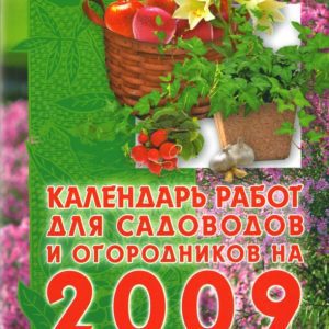 Календарь работ для садоводов и огородников 2009 год с учетом лунных фаз: Галина Кизима