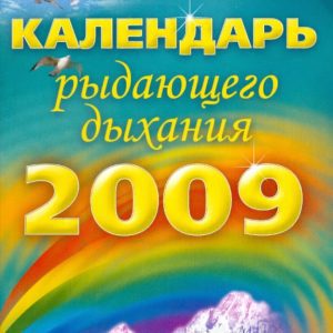 Календарь рыдающего дыхания на 2009 год: Юрий Вилунас