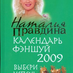 Календарь фэн-шуй на 2009 год. Выбери успех!: Наталия Правдина