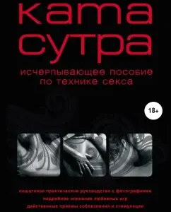 Камасутра XXI века. Исчерпывающее пособие по технике секса: М. Куропаткина