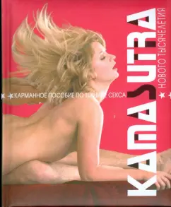 Камасутра нового тысячелетия. Карманное пособие по технике секса: М. Куропаткина