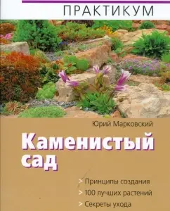 Каменистый сад: Юрий Марковский