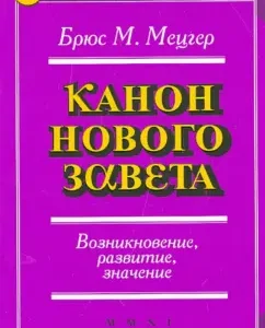 Канон Нового Завета. Возникновение