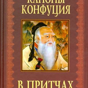 Каноны Конфуция в притчах: Лю Фаньцзы