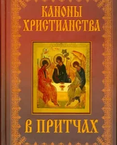 Каноны христианства в притчах