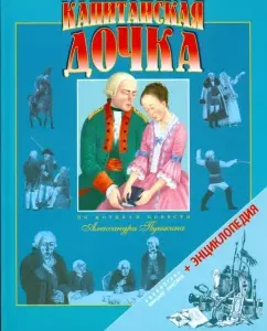 Капитанская дочка: Александр Пушкин