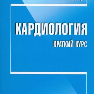 Кардиология: Краткий курс: Савелий Баргер