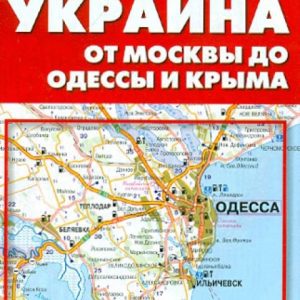 Карта автомобильных дорог №5. Россия; Украина. От Москвы до Одессы и Крыма