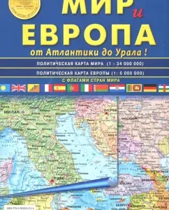 Карта складная. Мир и Европа