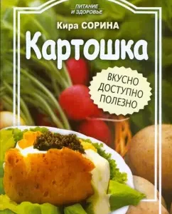 Картошка. Вкусно