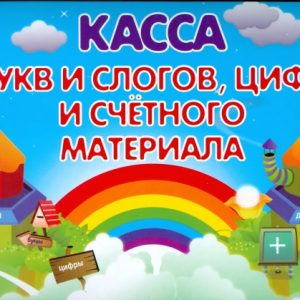 Касса букв и слогов