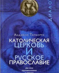 Католическая церковь и русское православие. Два века противостояния и диалога: Анджело Тамборра