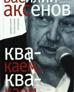 "Квакаем