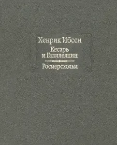 Кесарь и Галилеянин. Росмерсхольм: Хенрик Ибсен
