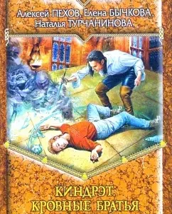 Киндрэт. Кровные братья: Турчанинова