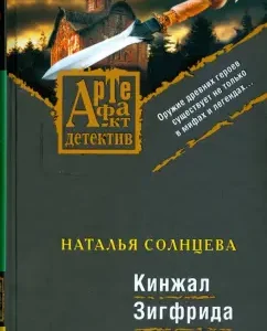 Кинжал Зигфрида: Наталья Солнцева