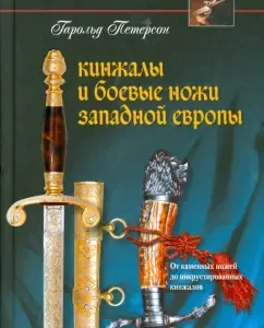 Кинжалы и боевые ножи Западной Европы. От каменных ножей до инкрустированных кинжалов: Гарольд Петерсон
