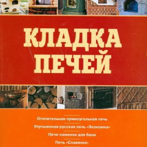 Кладка печей